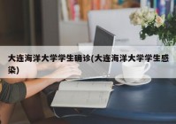 大连海洋大学学生确诊(大连海洋大学学生感染)