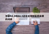 包含BA.4和BA.5正在全球掀起感染潮的词条