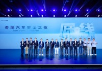 奇瑞汽车安全之夜安全“卷王”放大招汽车安全界“地震”了!