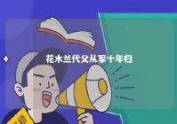 花木兰代父从军十年归 花木兰代父从军是真实故事吗