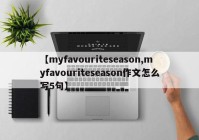 【myfavouriteseason,myfavouriteseason作文怎么写5句】