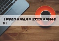 【中学语文资源站,中学语文教学资源网手机版】
