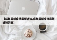 【成都最新疫情最新通知,成都最新疫情最新通知消息】