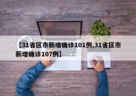 【31省区市新增确诊101例,31省区市新增确诊107例】