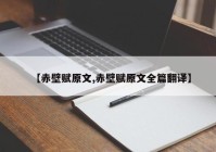 【赤壁赋原文,赤壁赋原文全篇翻译】