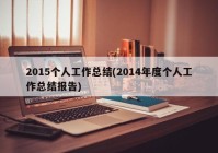 2015个人工作总结(2014年度个人工作总结报告)