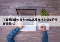 【五菱双排小货车价格,五菱双排小货车价格参数图片】
