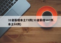 31省新增本土73例(31省新增103例本土88例)
