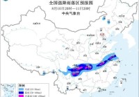 暴雨黄色预警:苏皖等8省市局地有大暴雨 湖南等局地特大暴雨
