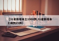 【31省新增本土1908例,31省新增本土病例85例】