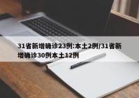 31省新增确诊23例:本土2例/31省新增确诊30例本土12例