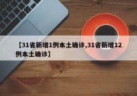 【31省新增1例本土确诊,31省新增12例本土确诊】