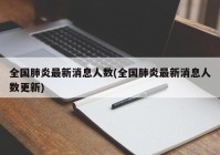 全国肺炎最新消息人数(全国肺炎最新消息人数更新)