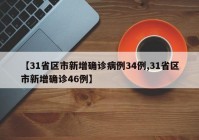 【31省区市新增确诊病例34例,31省区市新增确诊46例】