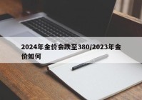 2024年金价会跌至380/2023年金价如何