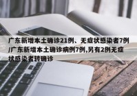 广东新增本土确诊21例、无症状感染者7例/广东新增本土确诊病例7例,另有2例无症状感染者转确诊