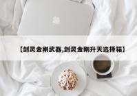 【剑灵金刚武器,剑灵金刚升天选择箱】