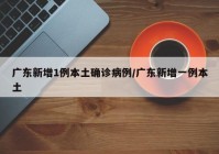 广东新增1例本土确诊病例/广东新增一例本土