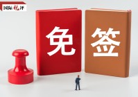 国际锐评丨这五年中国向世界释放了哪些“免签红利”?