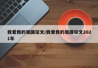 我爱我的祖国征文/我爱我的祖国征文2021年