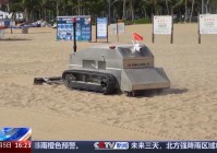 海洋守护者、洗舱机器人、沙滩狗 看清洁机器人“各显神通”