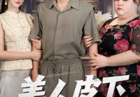 《美人皮下三百斤》高清全集