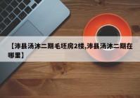 【沛县汤沐二期毛坯房2楼,沛县汤沐二期在哪里】
