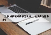 【上悦城精装修房子怎么样,上悦城房价是多少】