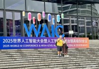 2025世界人工智能大会|从“炫技”到“惠民” AI首发首秀引领“智赋百业”