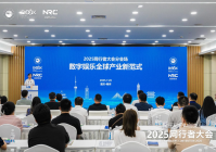 2025网行者大会举行 共探数字娱乐创新路