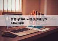 奔驰bj7204hel价位/奔驰bj7204hel轿车