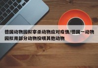 德国动物园拟宰杀动物应对疫情/德国一动物园拟用部分动物投喂其他动物