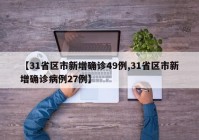 【31省区市新增确诊49例,31省区市新增确诊病例27例】