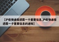 【沪疫情通报透露一个重要信息,沪疫情通报透露一个重要信息的通知】