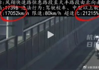 江苏一网友称收到超速罚单显示速度17052kmh 被扣12分罚2000元交警回应:设备系统出错