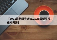 【2021最新限号通知,2021最新限号通知天津】