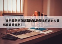 【北京最新返京隔离政策,最新北京返乡人员隔离政策最新】
