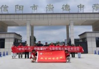 信阳师范大学教育科学学院“聆听心声伴我童行”七彩假期志愿服务队多举措开展志愿服务活动
