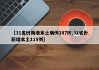 【31省份新增本土病例107例,31省份新增本土115例】