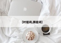 【衬组词,祺组词】