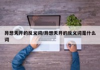 异想天开的反义词/异想天开的反义词是什么词