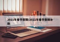 2021年春节假期/2021年春节假期补助