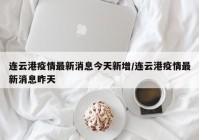 连云港疫情最新消息今天新增/连云港疫情最新消息昨天