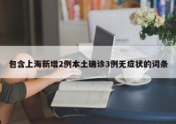 包含上海新增2例本土确诊3例无症状的词条