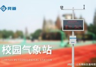 校园自动气象站科学配置：搭建气象科普教育的理想平台