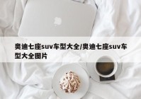 奥迪七座suv车型大全/奥迪七座suv车型大全图片