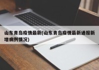 山东青岛疫情最新(山东青岛疫情最新通报新增病例情况)