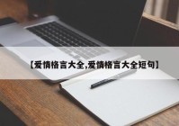 【爱情格言大全,爱情格言大全短句】