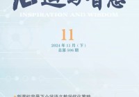 《启迪与智慧》征稿分析——以期刊《启迪与智慧》为例详解投稿技巧