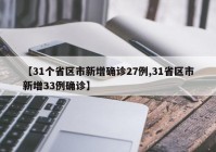 【31个省区市新增确诊27例,31省区市新增33例确诊】